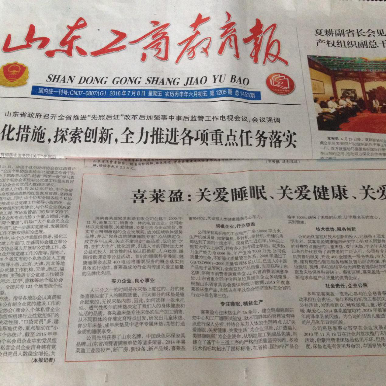祝贺喜莱盈荣登山东工商教育版块报纸，成为山东工商局推荐企业
